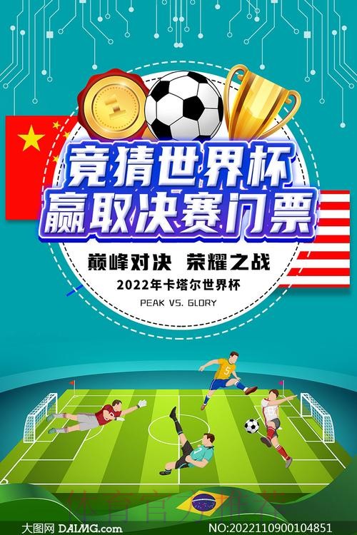 参与世界杯竞猜注册，热门活动不容错过